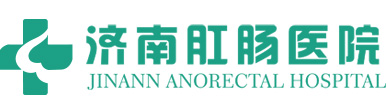 济南肛肠医院